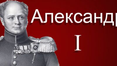 Александр 1 Первый - Документальный фильм (Биография)