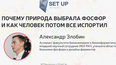 Александр Злобин — Почему природа выбрала фосфор и как человек потом все испортил