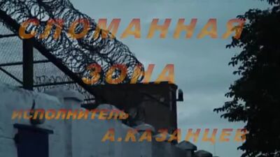 Александр Казанцев - "Сломанная зона"