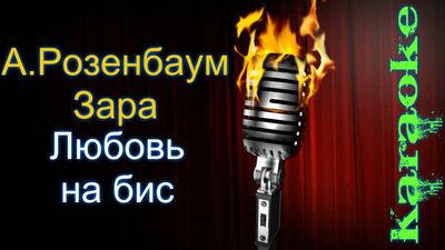 Александр Розенбаум и Зара - Любовь на бис ( караоке )