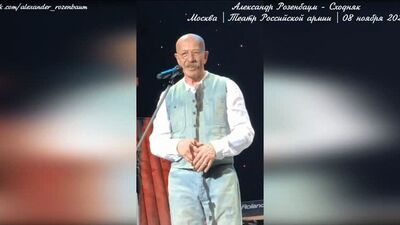 Александр Розенбаум - Сходняк