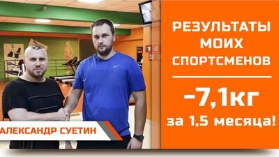 Александр Суетин: Минус 7,1к кг за 1,5 месяца!
