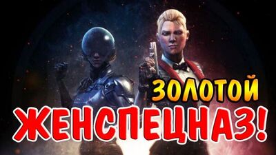 ЖЕНСПЕЦНАЗ! КЭССИ КЕЙДЖ СЕКРЕТНОСТЬ, ДЖЕКИ БРИГГС КИБОРГ I Mortal Kombat X Mobile.