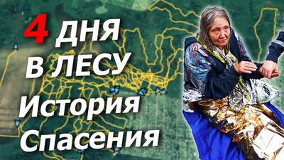 Женщина 1939 г.р. провела четыре дня в лесу. История спасения. ПСР 4071