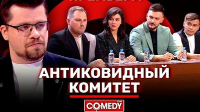 АHTИК@BИДHЫЙ КОМИТЕТ. Камеди клаб