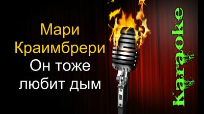Мари Краймбрери - Он тоже любит дым ( караоке )