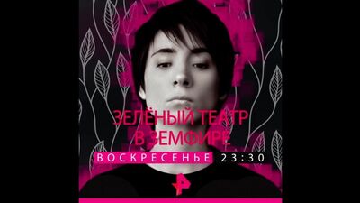 Зеленый театр в Земфире 2 сентября на РЕН ТВ
