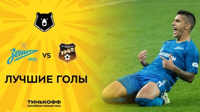 Лучшие голы противостояния «Зенит» – «Урал»