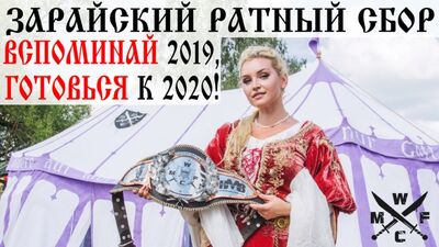 ЗАРАЙСКИЙ РАТНЫЙ СБОР - ВСПОМИНАЙ 2019, ГОТОВЬСЯ К 2020!