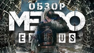 Ядерный обзор Metro Exodus