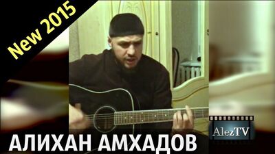 Алихан Амхадов 2015 - Вам 18 лет (Cover Тимур Муцураев )