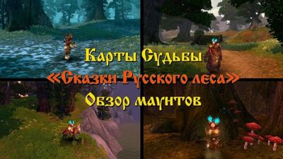 Аллоды Онлайн: Обзор Маунтов. Ведьмина ступа, Кумушка-лиса, Сохатый и Мишка Косолапый