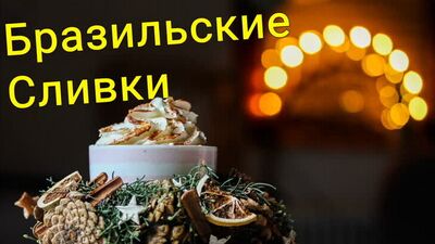 Бразильские Сливки