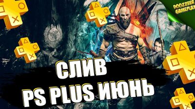 PS PLUS ИЮНЬ 2022 | СЛИВ! | ДЕШЕВЛЕ НЕ БУДЕТ! | PS+ | PS4 И PS5