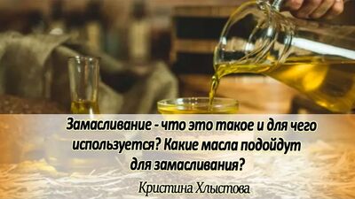 Замасливание - что это такое и для чего используется? Какие масла подойдут для замасливания?