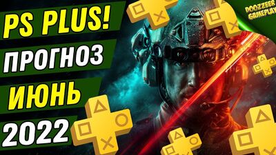 PS PLUS ИЮНЬ 2022 | ПРОГНОЗ! | ДЕШЕВЛЕ НЕ БУДЕТ! | PS+ | PS4 И PS5