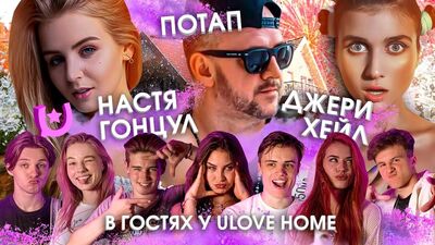 ПОТАП НОВЫЙ УЧАСТНИК ULOVE HOME? Jerry Heil и Настя Гонцул ворвались в ТИКТОК!?