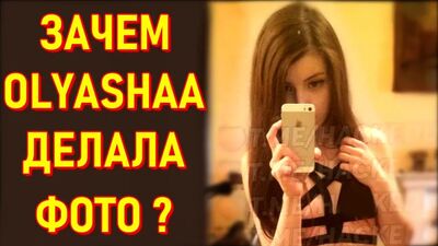СЛИВ Оляши Это Хайп ? Зачем Olyashaa Делала Фото ?