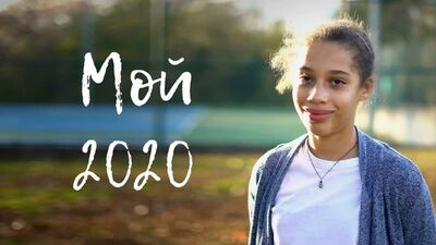 Американцы рассказывают о своем опыте в уходящем году