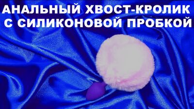 Анальный хвост-кролик с силиконовой пробкой