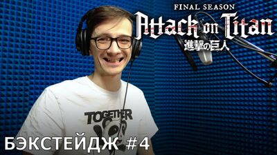 Атака титанов. Последний сезон — запись дубляжа #4