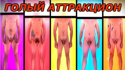 БАБЫ ВЫБИРАЮТ МУЖИКОВ ПО ХУ@!Голый аттракцион. Британское ТВ-шоу. Полная версия