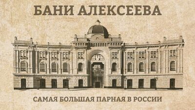 Бани Алексеева. Самая большая парная в России. Общественная баня. Подольск.