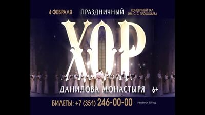 Праздничный Хор Данилова монастыря в Челябинске