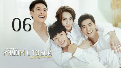 Его история 4: Рядом с тобой / HIStory 4: Close to You - 6 Эпизод (русские субтитры)