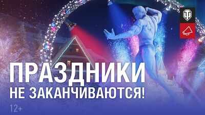 Новогоднее наступление 2022 продолжается