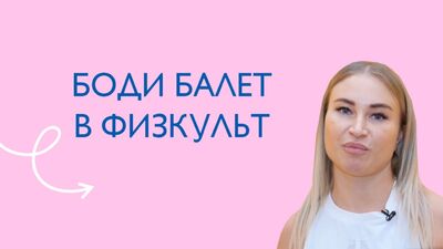 Плие и фуэте! Боди балет в «ФизКульт»