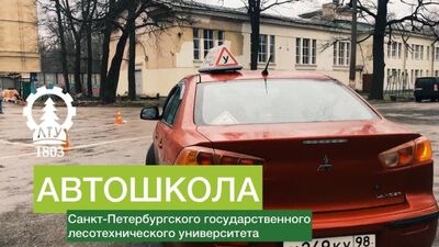 Автошкола Лесотехнического университета