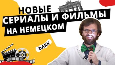 Популярные немецкие сериалы и новые фильмы