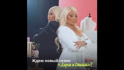 Дарси и Стейси на съемках нового сезона
