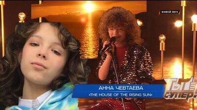 31.10.2021_The House of The Rising Sun - Анна Чевтаева, 14 лет, Моск. область | "Ты супер!". Пятый сезон. Финал