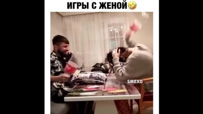 Игры с женой