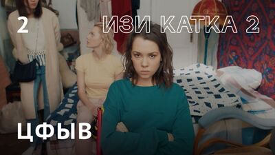 Изи катка — 2 | Серия #2 | ЦФЫВ