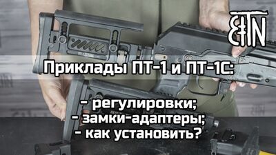 Приклады ПТ-1 и ПТ-1С: регулировки, замки-адаптеры, как установить