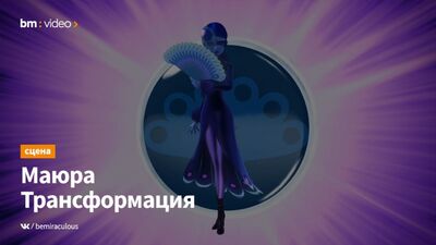 Камни Чудес: Приключения Ледибаг и Кота Нуара – Маюра | Трансформация (на японском)