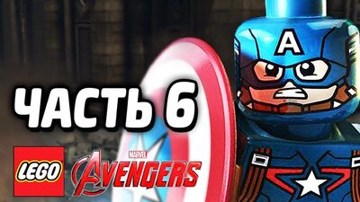 [Qewbite] LEGO Marvel's Avengers Прохождение - Часть 6 - МСТИТЕЛИ