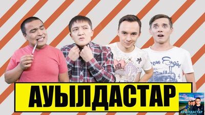 «Ауылдастар» 1 сезон 3-бөлім \ 3 серия ☆720 HD☆ качества