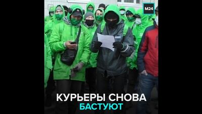 Delivery Club протестуют против штрафов компании – Москва 24