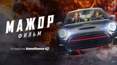 Мажор Фильм