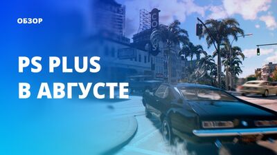 Быстрый обзор подборки PS PLUS на Август