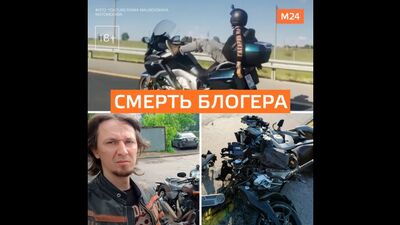 В Подмосковье разбился мотоблогер Артём Болдырев Болт - Москва 24