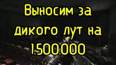 Выносим за дикого 1500000 рублей. Фарм диким. Как играть диким. Карта Берег. Побег из Таркова Escape from Tarkov PVP EFT