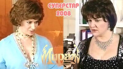 Мираж (Наталия Гулькина и Маргарита Суханкина), Виктор Салтыков: "Служебный роман" (Суперстар 2008)