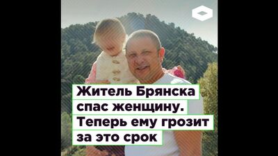 Жителю Брянска Николаю Макурину грозит срок за спасение женщины | ROMB