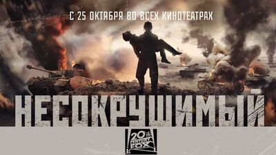 Несокрушимый