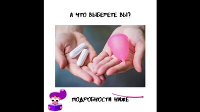 Менструальная чаша